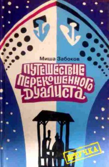 Книга Забоков М. Путешествие перекошенного дуалиста, 11-16300, Баград.рф